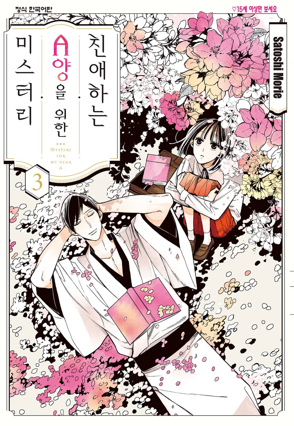 친애하는 A양을 위한 미스터리 3권 (완결)