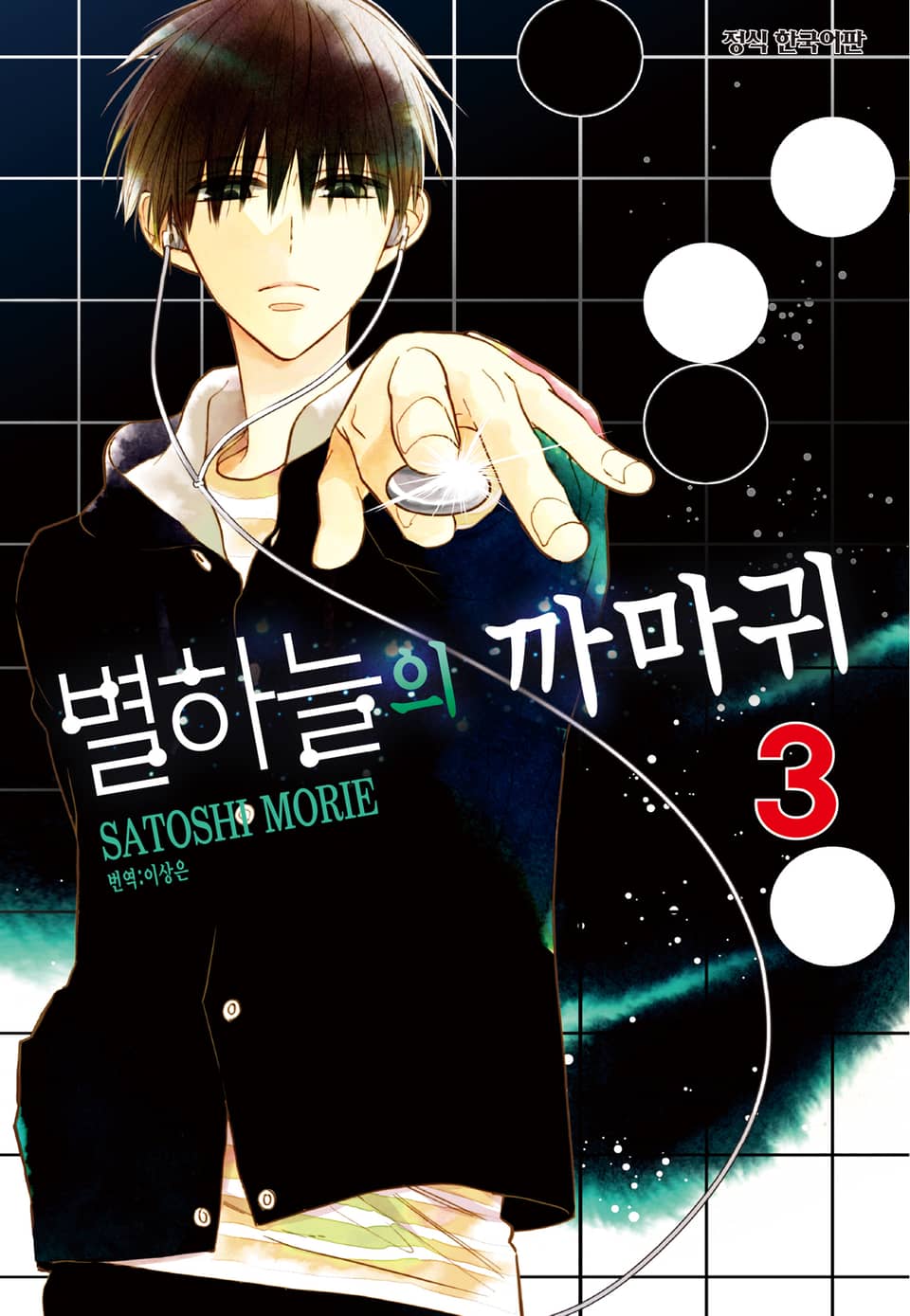 별하늘의 까마귀 3권