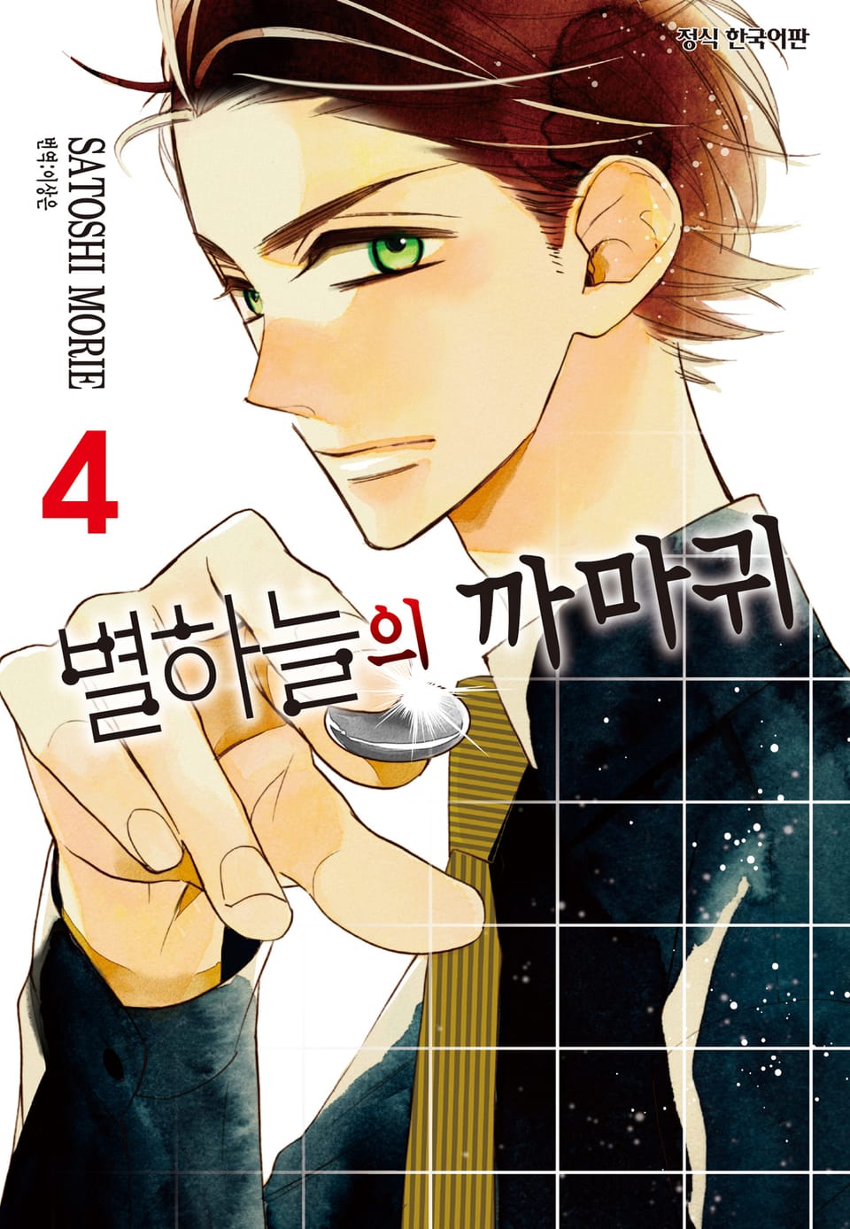 별하늘의 까마귀 4권