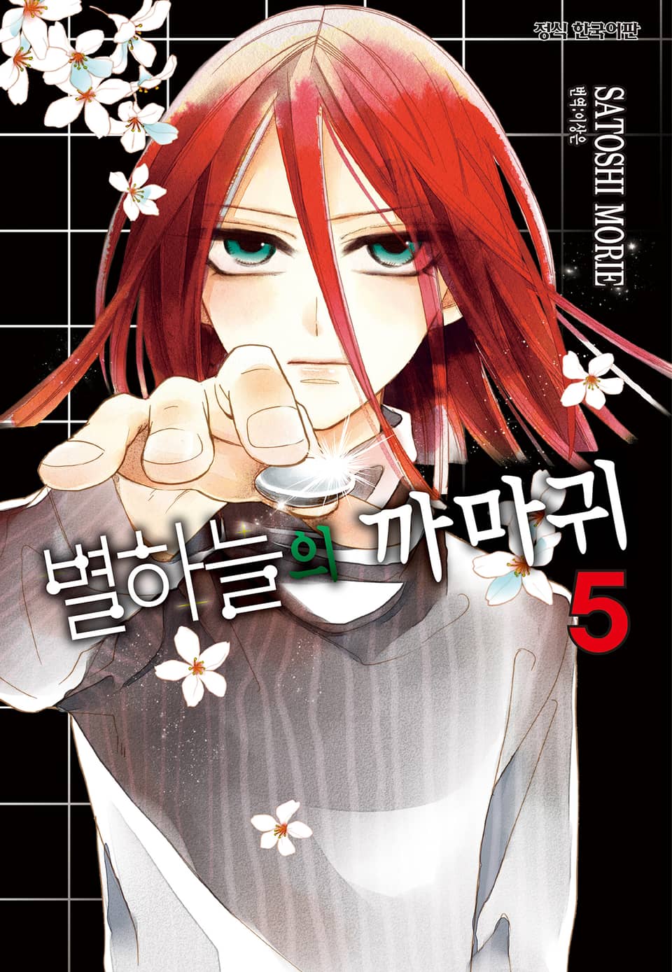 별하늘의 까마귀 5권