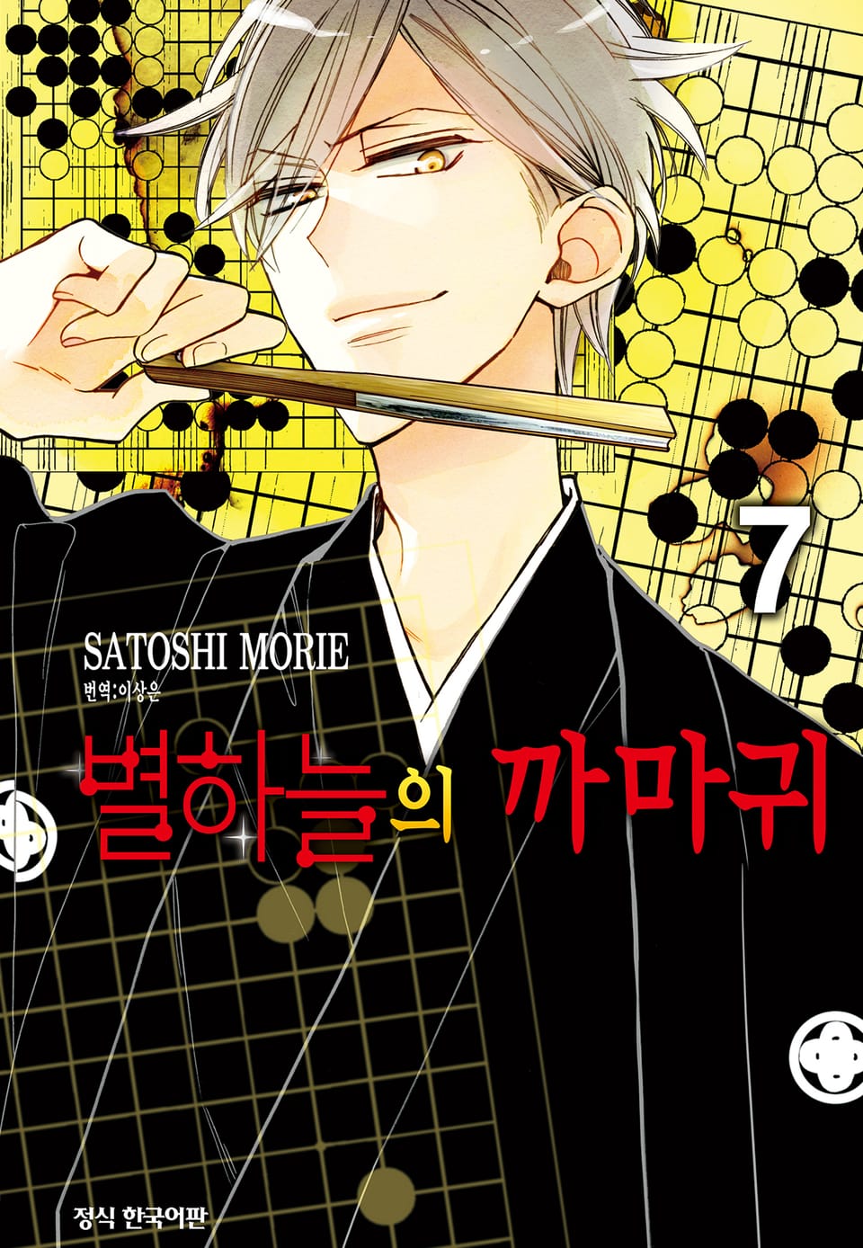 별하늘의 까마귀 7권