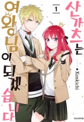 산가츠는 여왕님이 되겠습니다 표지 이미지