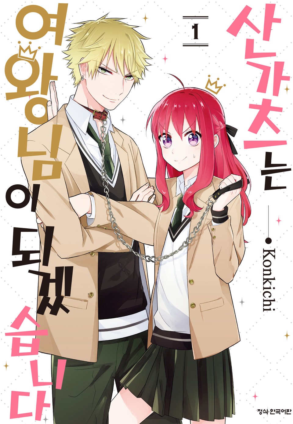 산가츠는 여왕님이 되겠습니다 1권