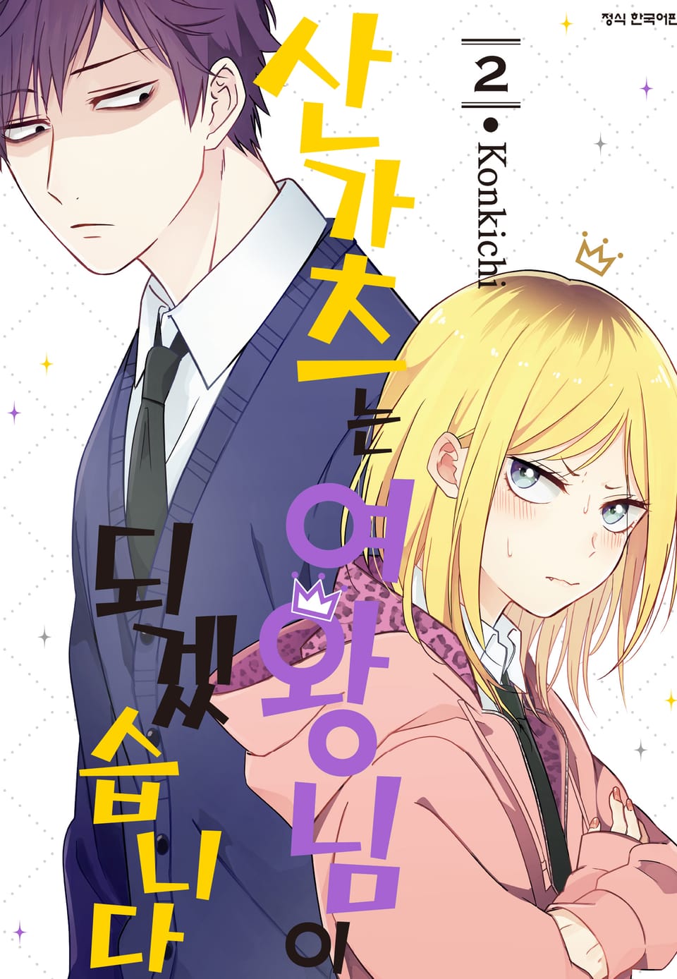 산가츠는 여왕님이 되겠습니다 2권