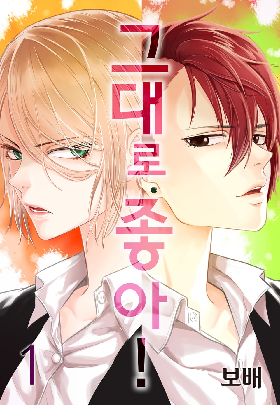 그대로 좋아! 1권