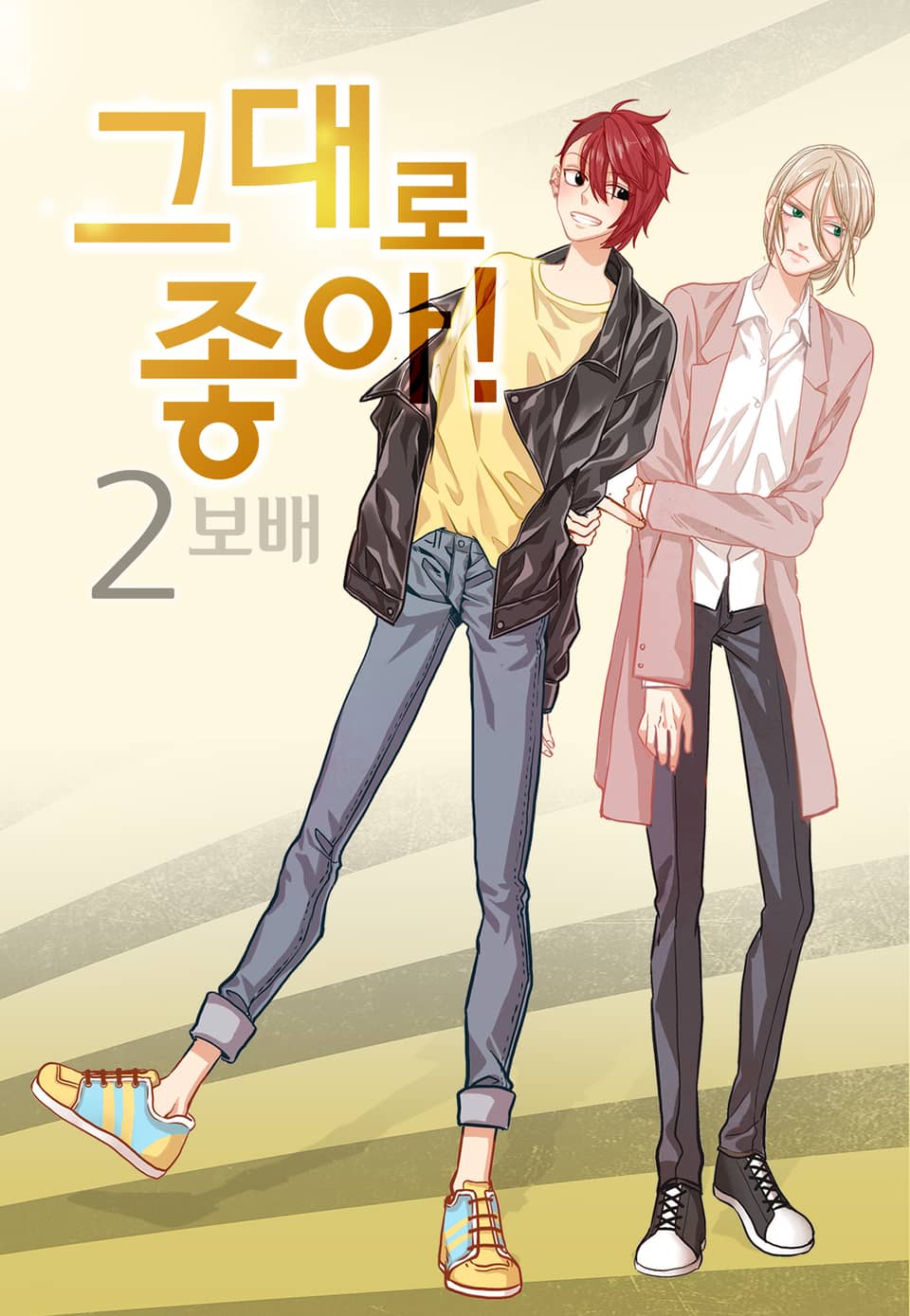 그대로 좋아! 2권