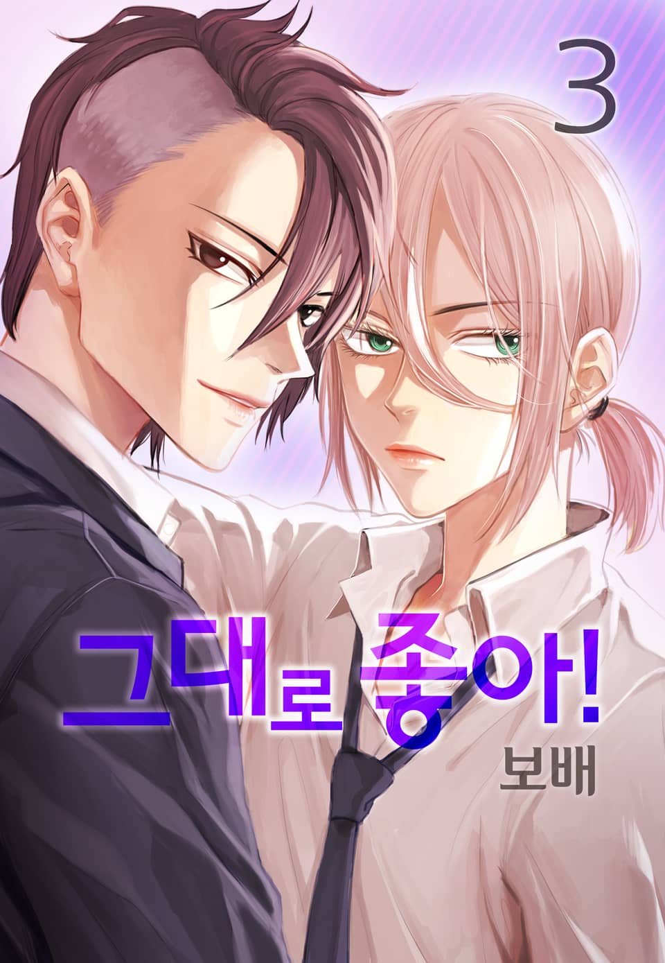 그대로 좋아! 3권