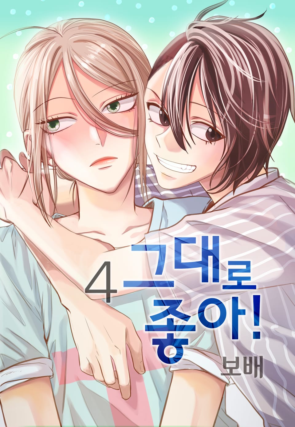 그대로 좋아! 4권