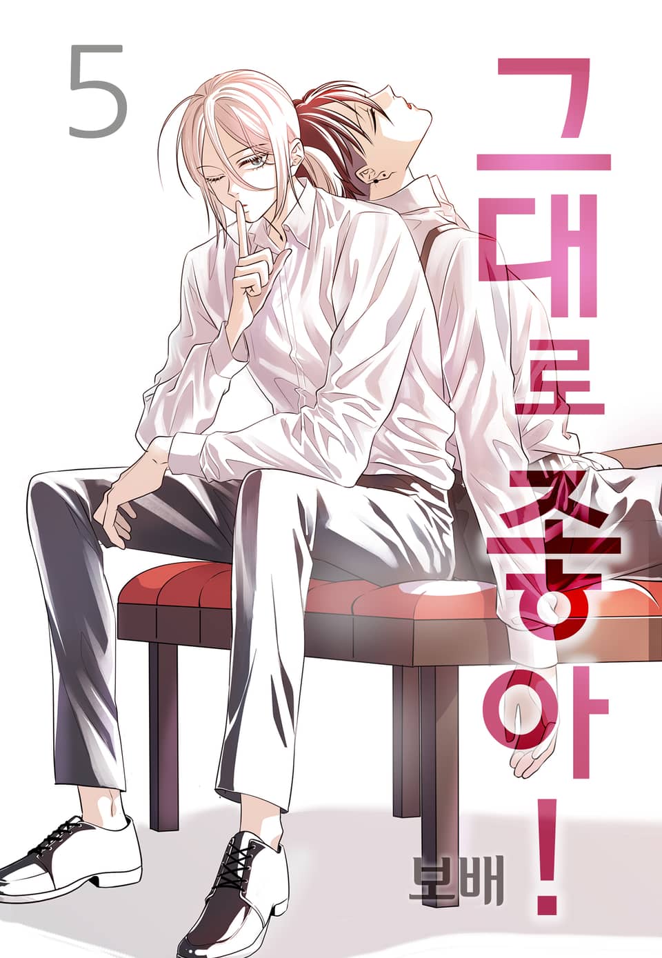 그대로 좋아! 5권