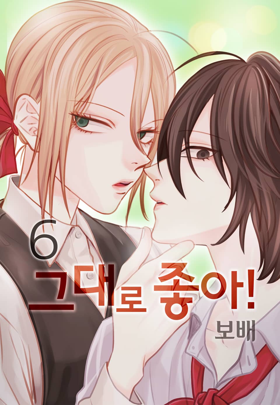 그대로 좋아! 6권