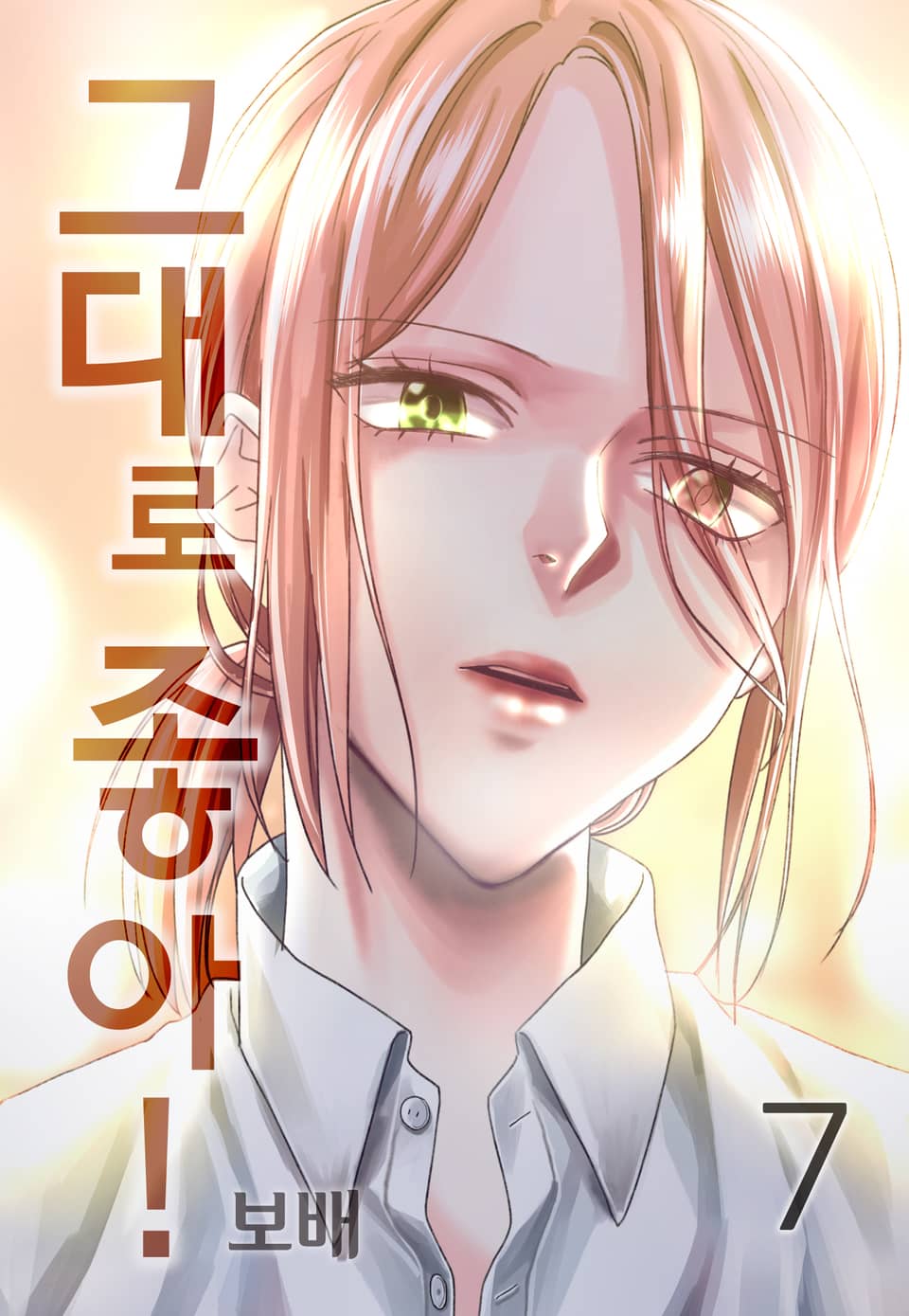 그대로 좋아! 7권