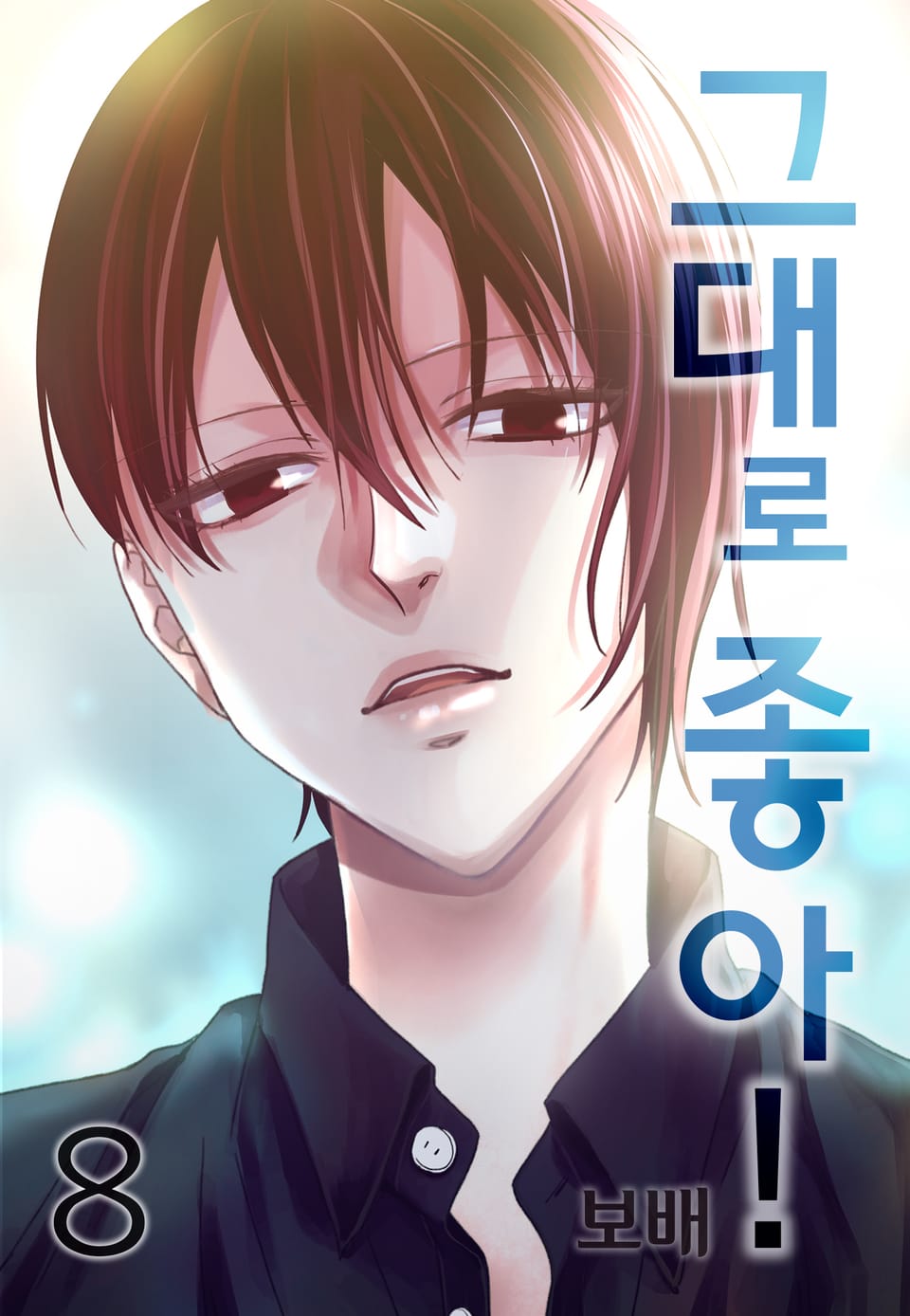 그대로 좋아! 8권