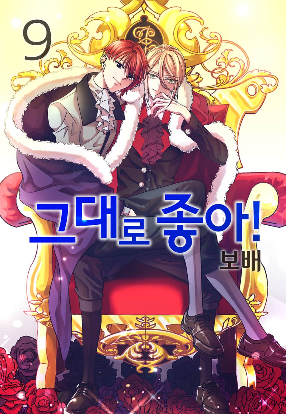 그대로 좋아! 9권