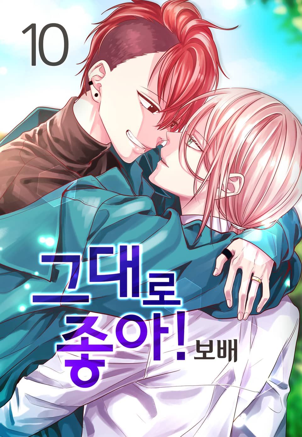 그대로 좋아! 10권 (완결)