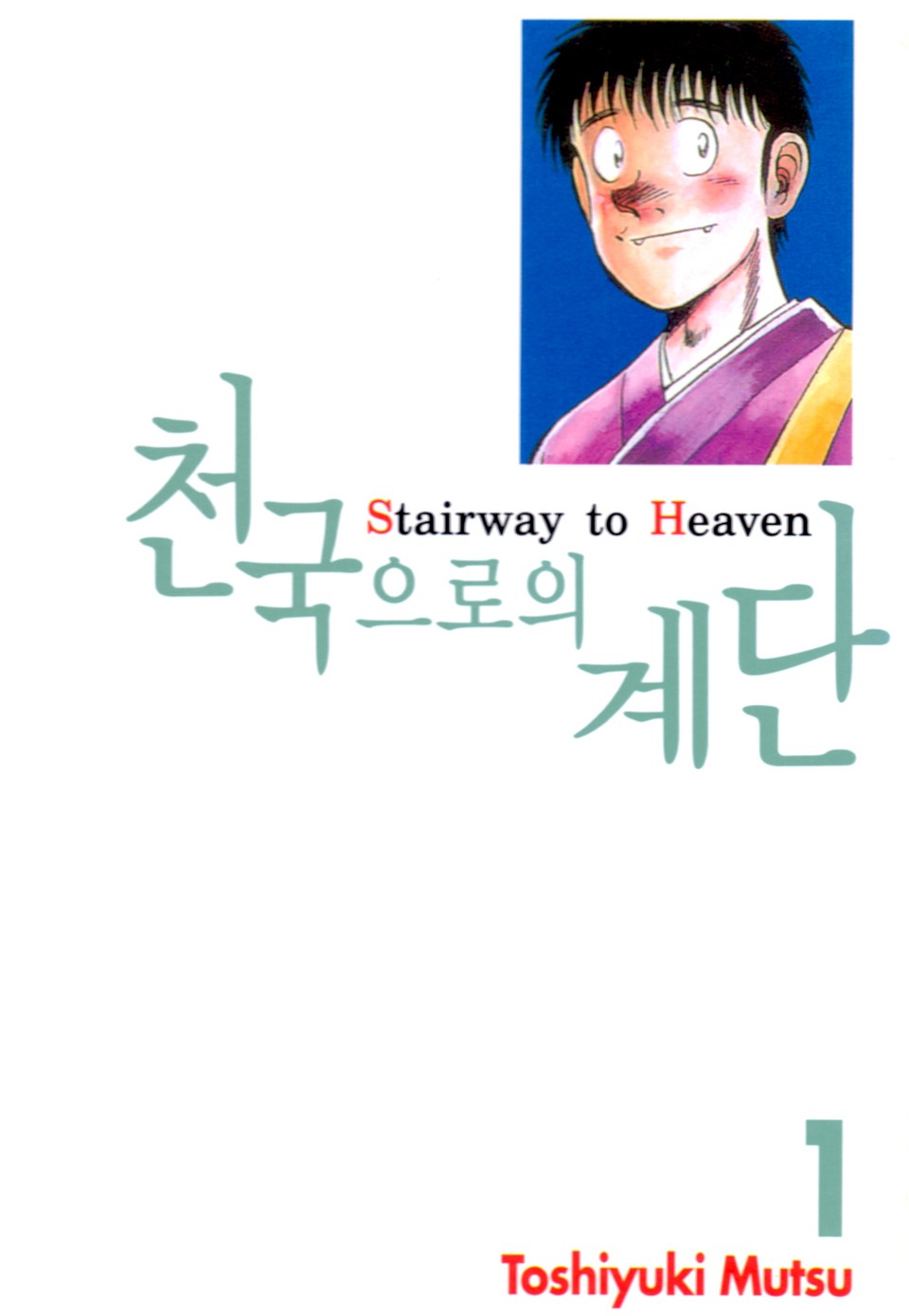 천국으로의 계단 1권