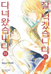 잘 먹겠습니다와 다녀왔습니다와 표지 이미지