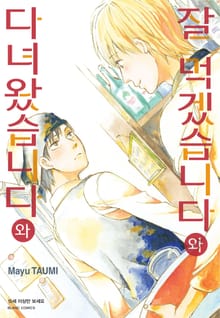 잘 먹겠습니다와 다녀왔습니다와