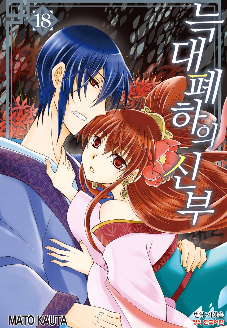 늑대 폐하의 신부 18권