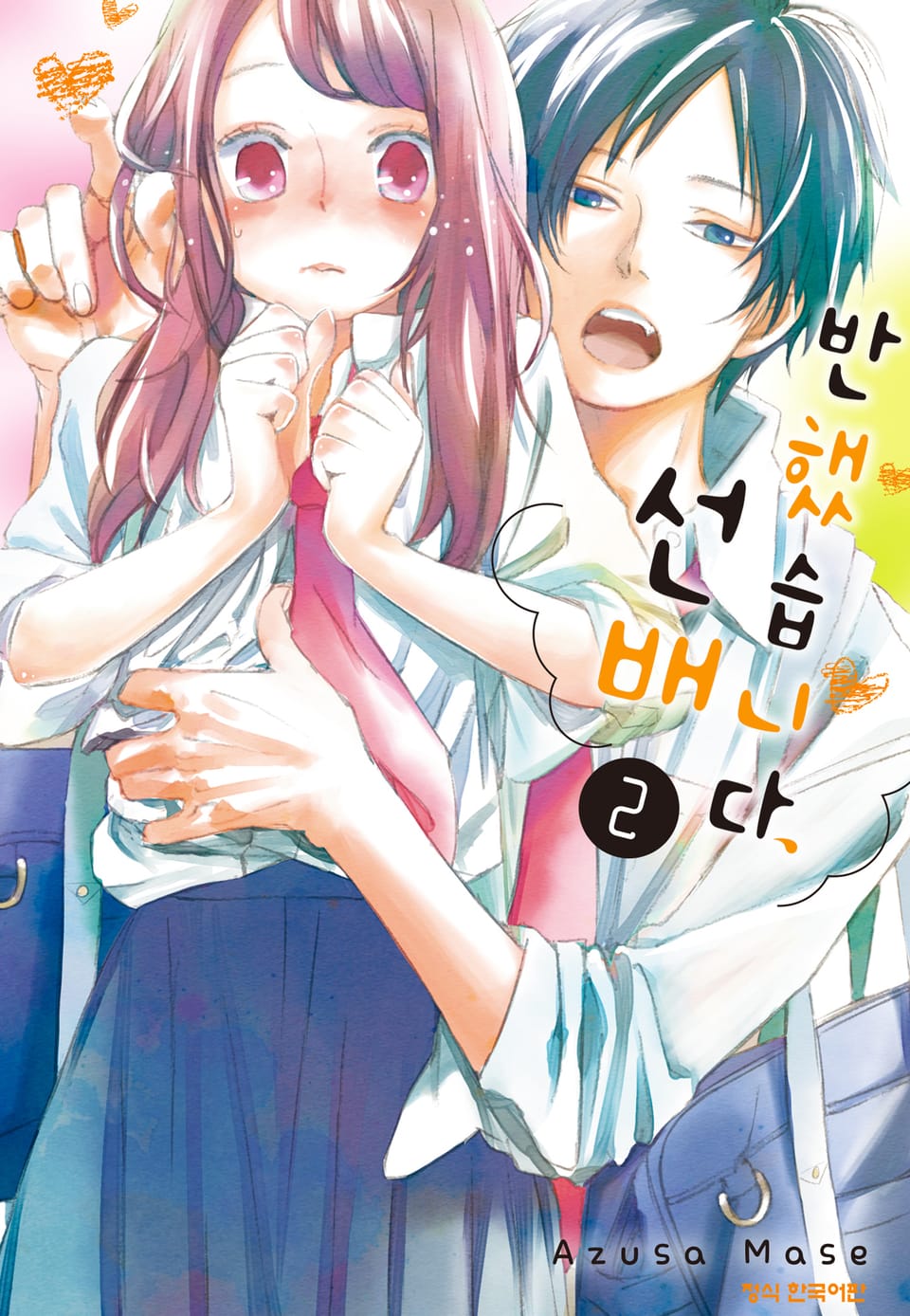 반했습니다, 선배 2권