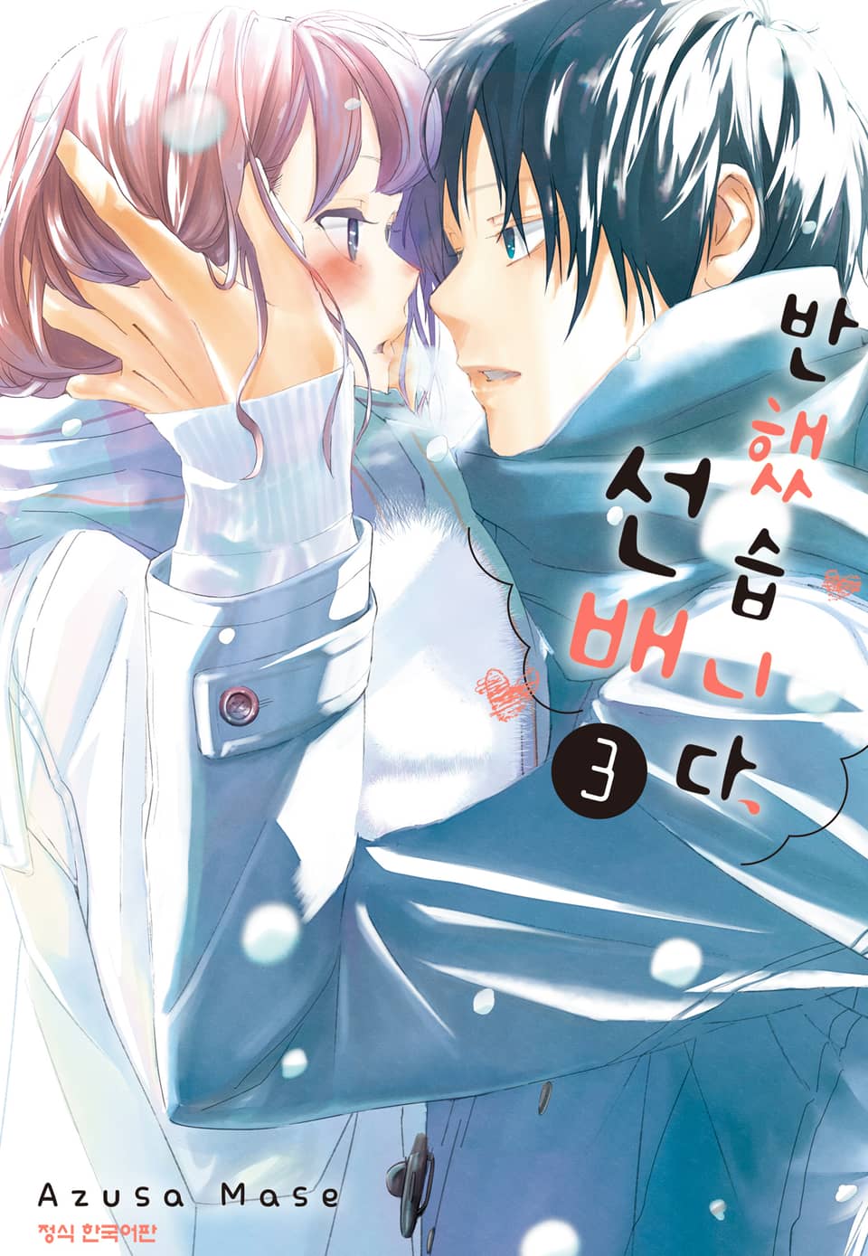 반했습니다, 선배 3권