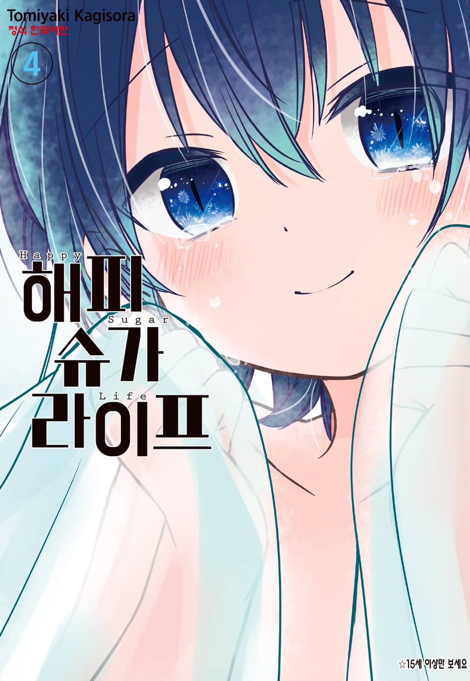 해피 슈가 라이프 4권