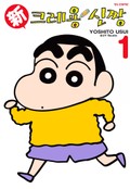 신 크레용 신짱 1권