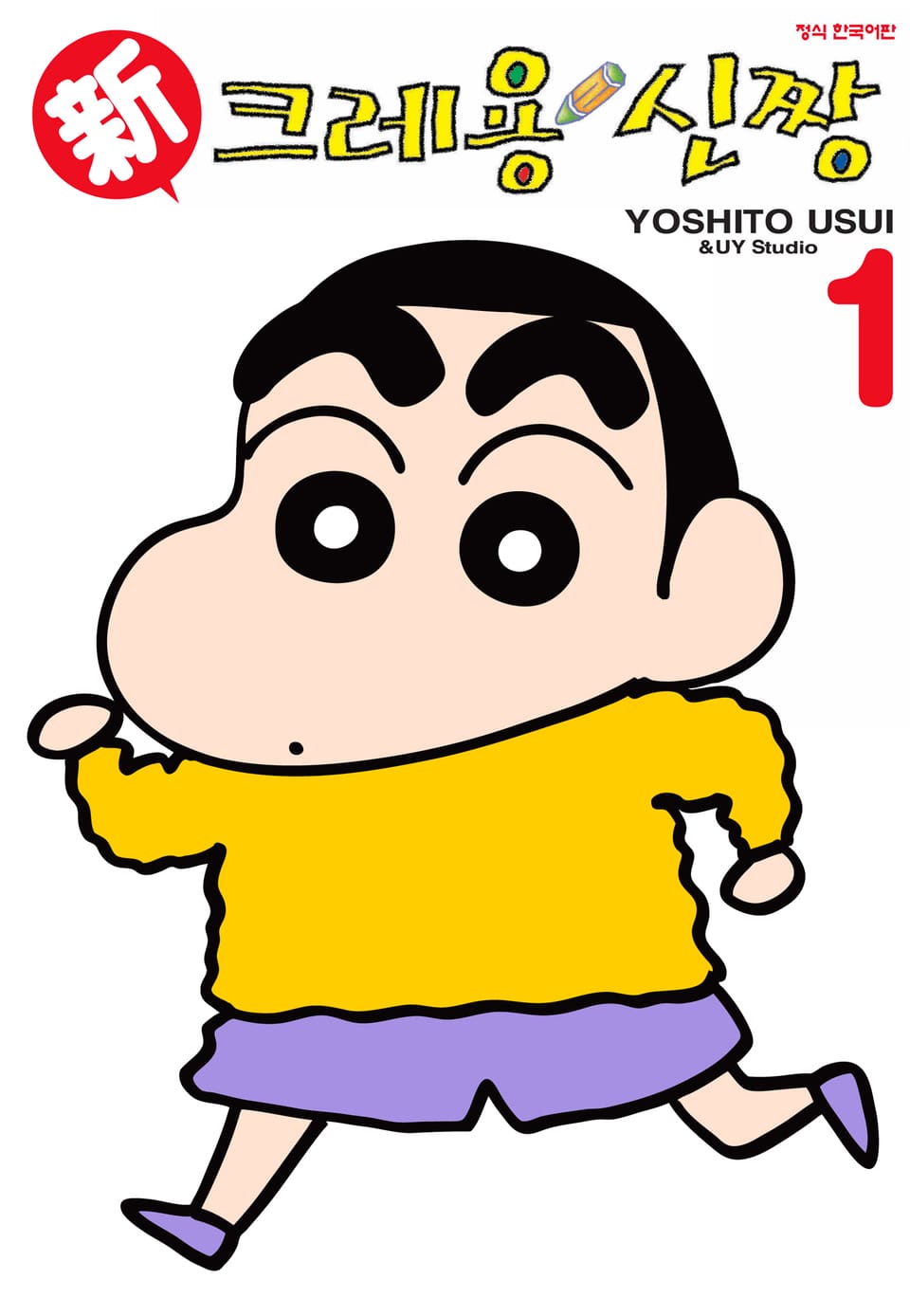 신 크레용 신짱 1권