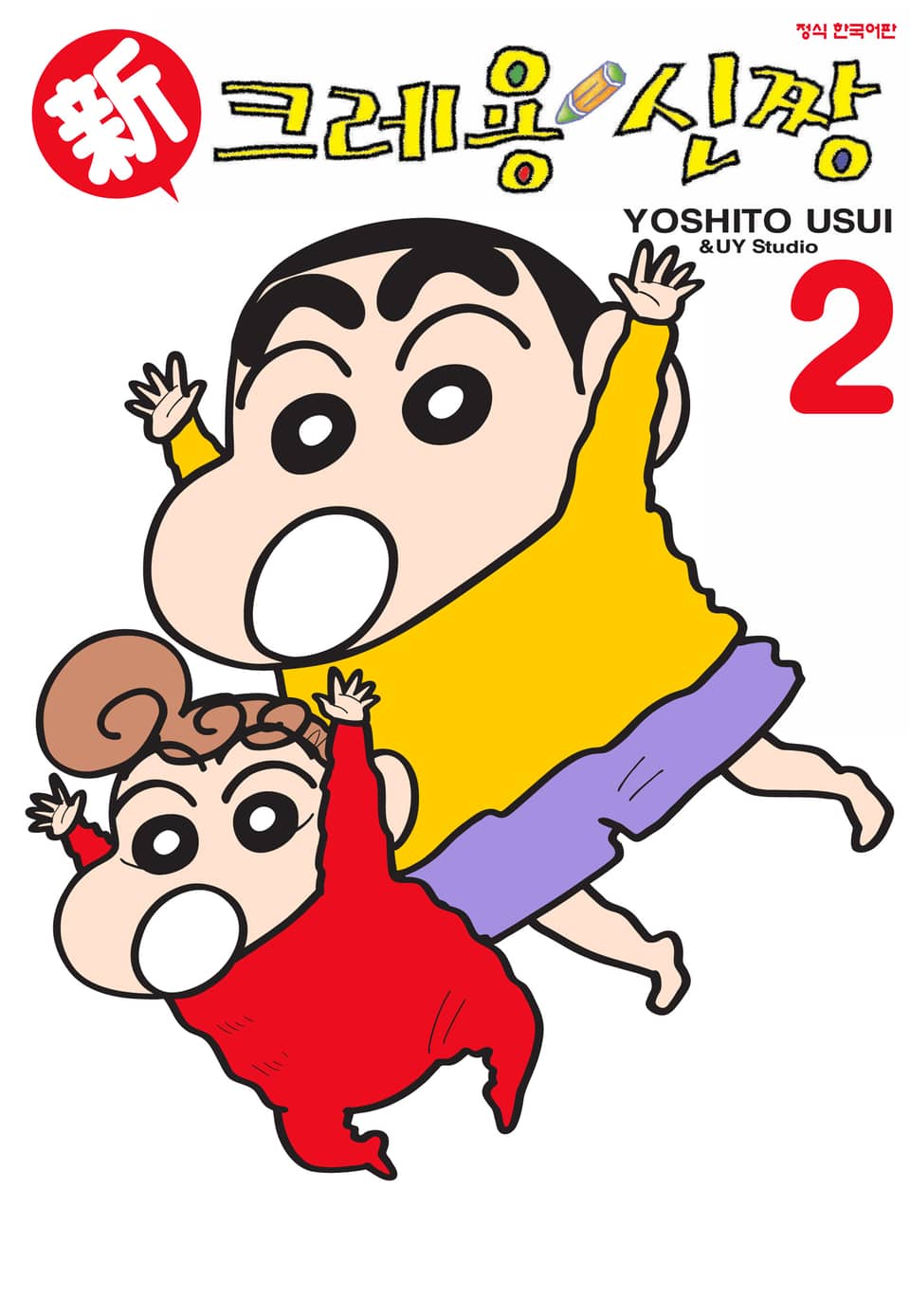 신 크레용 신짱 2권