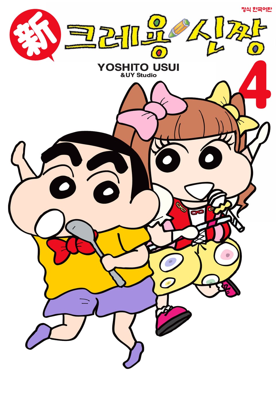 신 크레용 신짱 4권