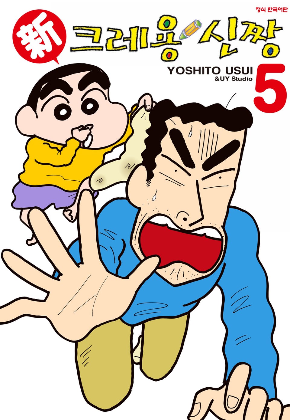 신 크레용 신짱 5권