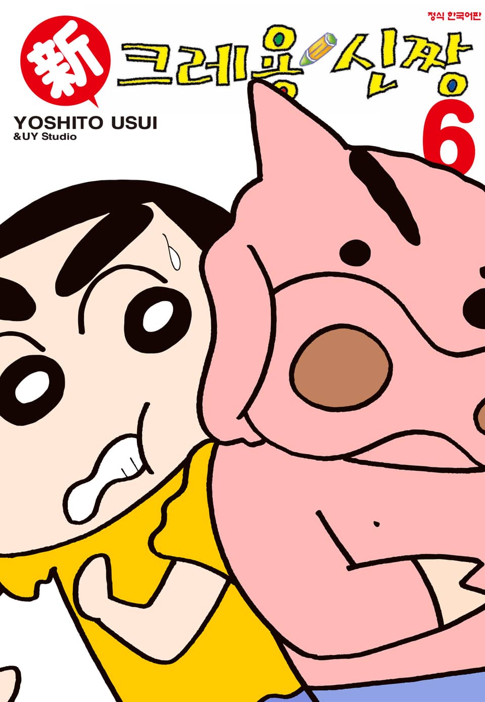 신 크레용 신짱 6권