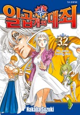 일곱 개의 대죄 표지 이미지