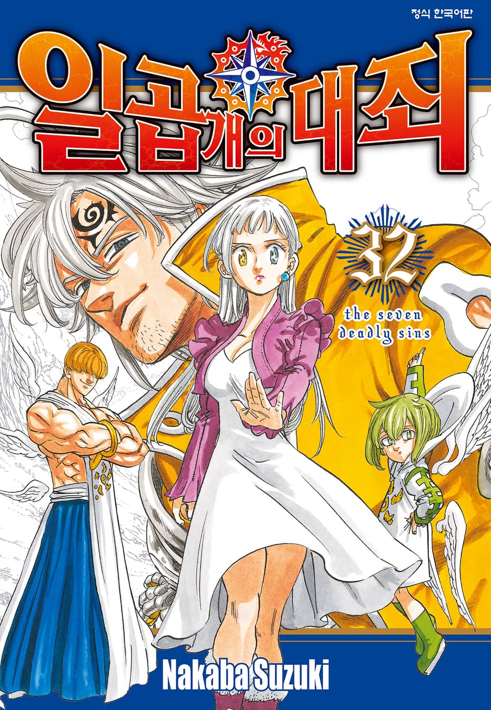 일곱 개의 대죄 32권