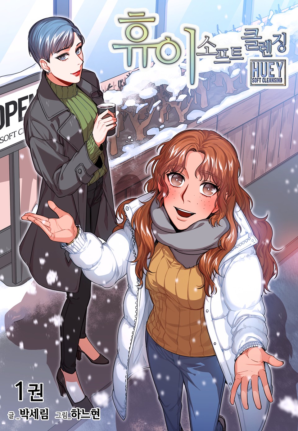 휴이 소프트 클렌징 1권