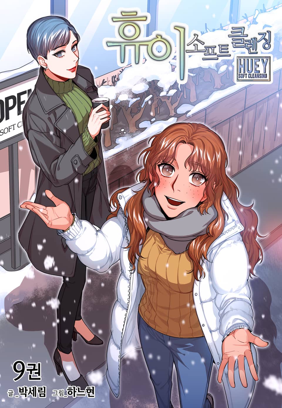 휴이 소프트 클렌징 9권