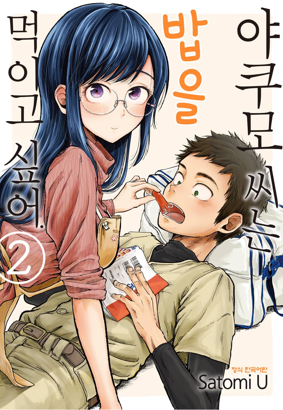 야쿠모 씨는 밥을 먹이고 싶어. 2권