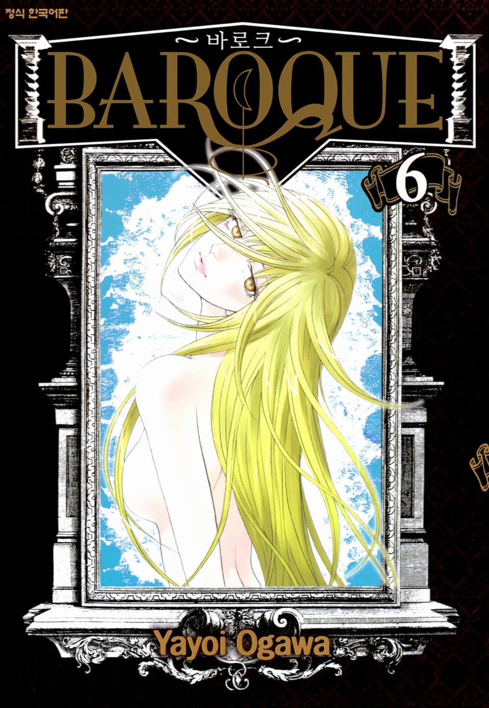바로크(Baroque) 6권 (완결)