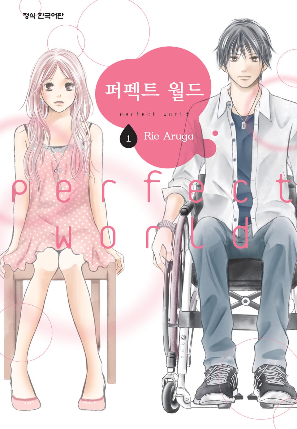 퍼펙트 월드 1권