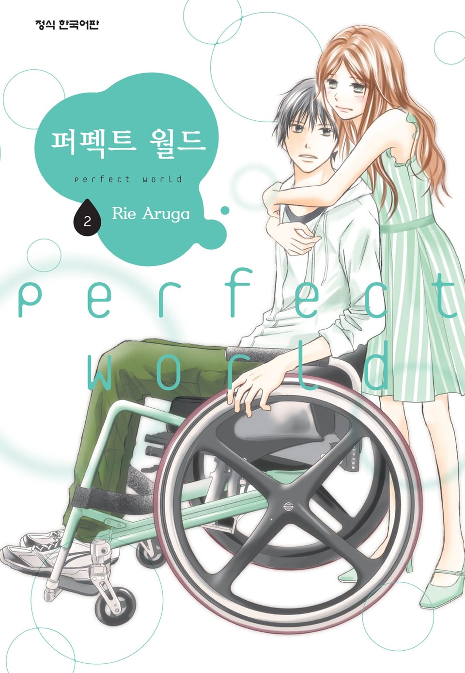 퍼펙트 월드 2권