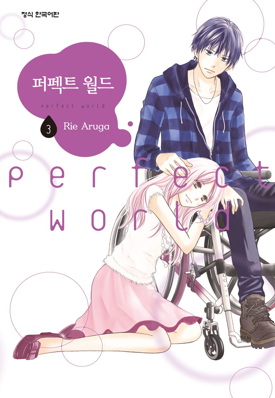 퍼펙트 월드 3권