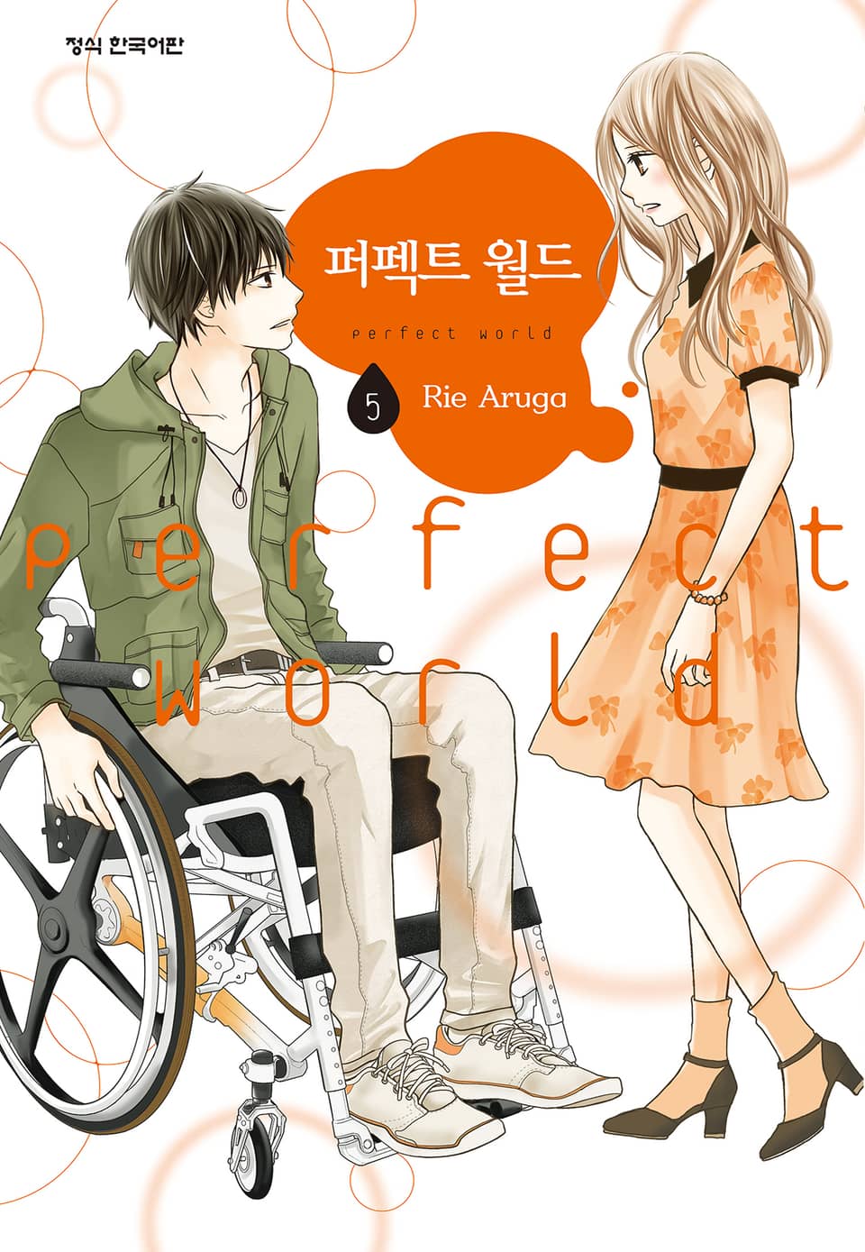 퍼펙트 월드 5권