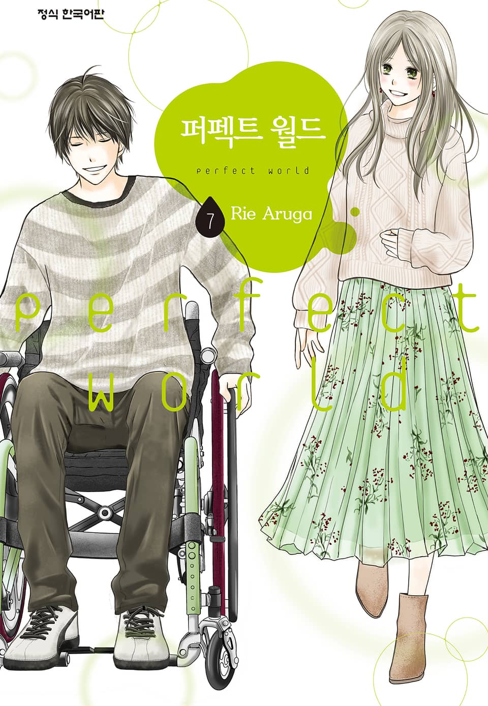 퍼펙트 월드 7권