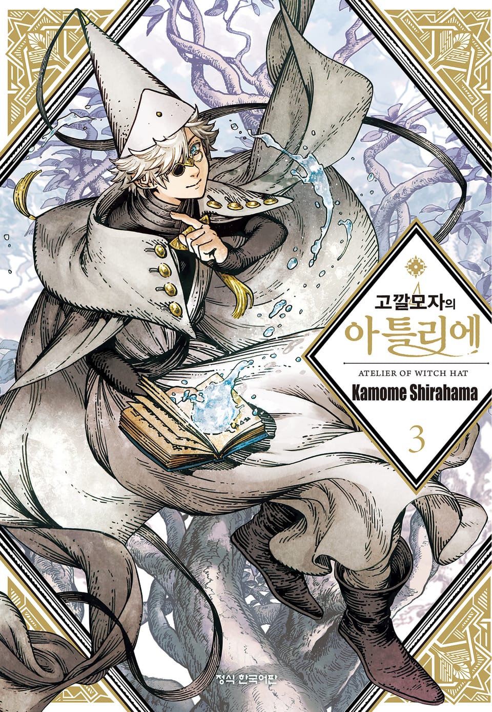 고깔모자의 아틀리에 3권