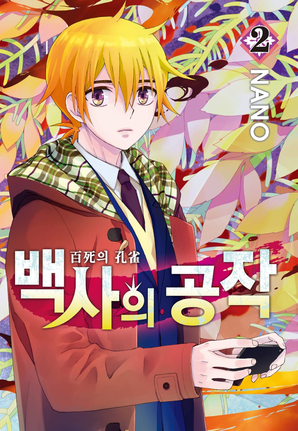 백사의 공작 2권 (완결)