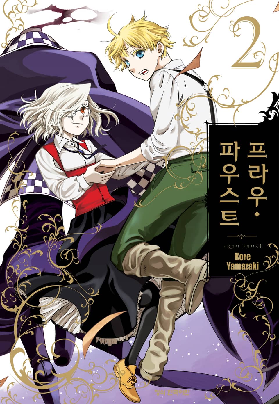 프라우 파우스트 2권