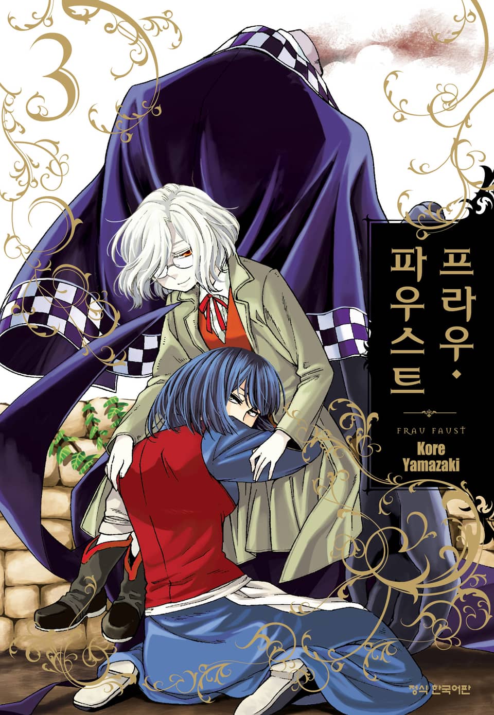 프라우 파우스트 3권