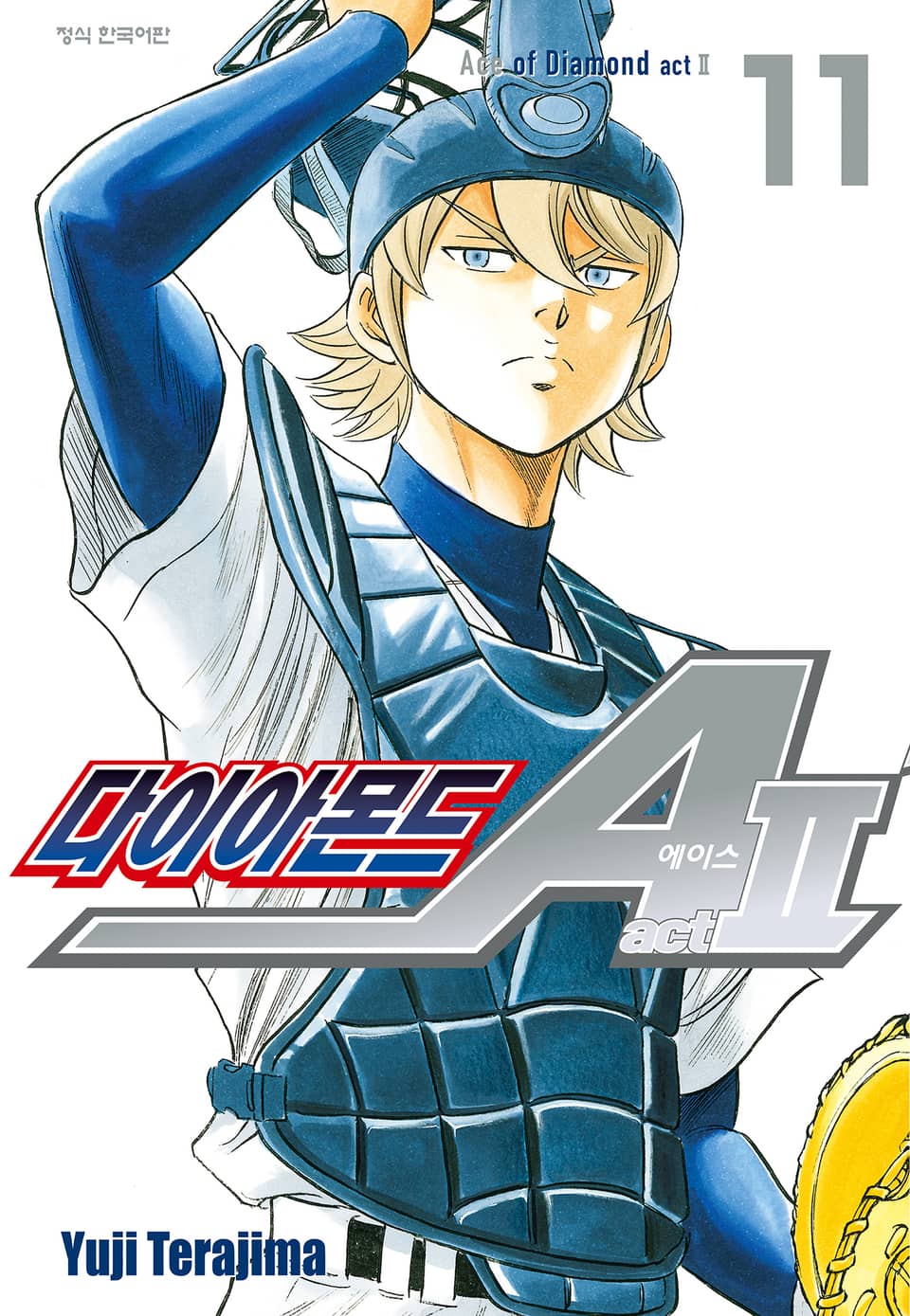 다이아몬드 에이스 actⅡ 11권