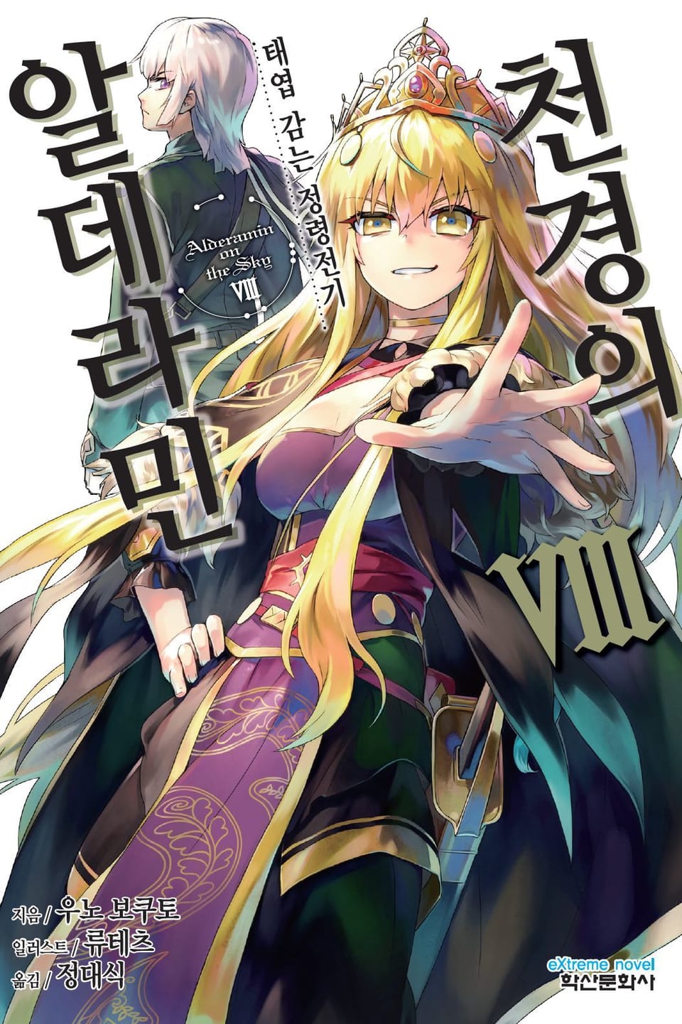 천경의 알데라민 8권