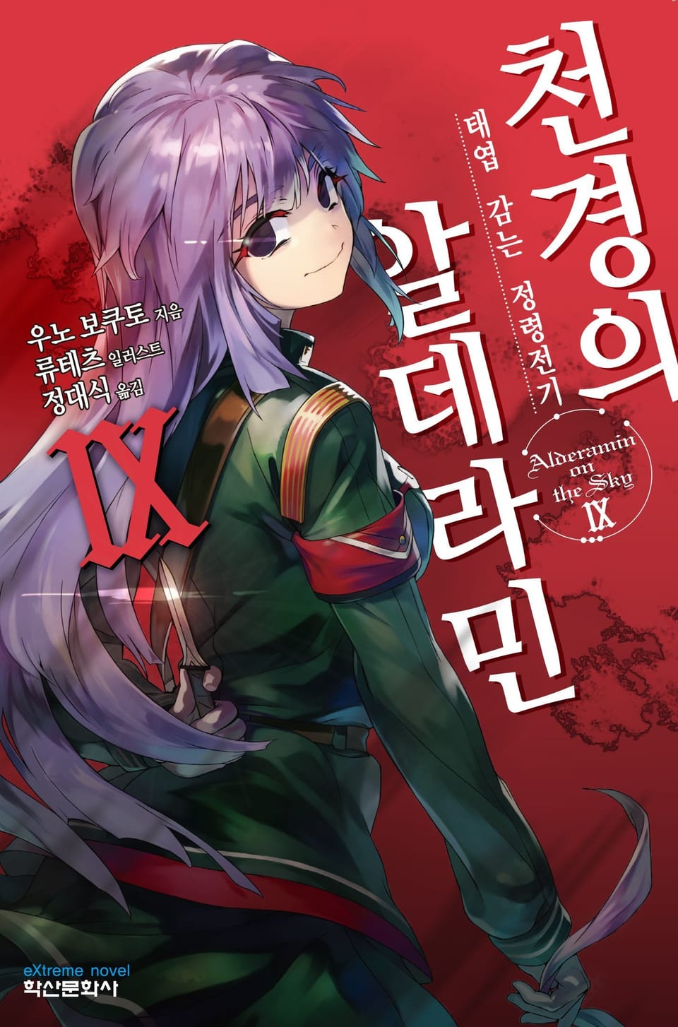 천경의 알데라민 9권