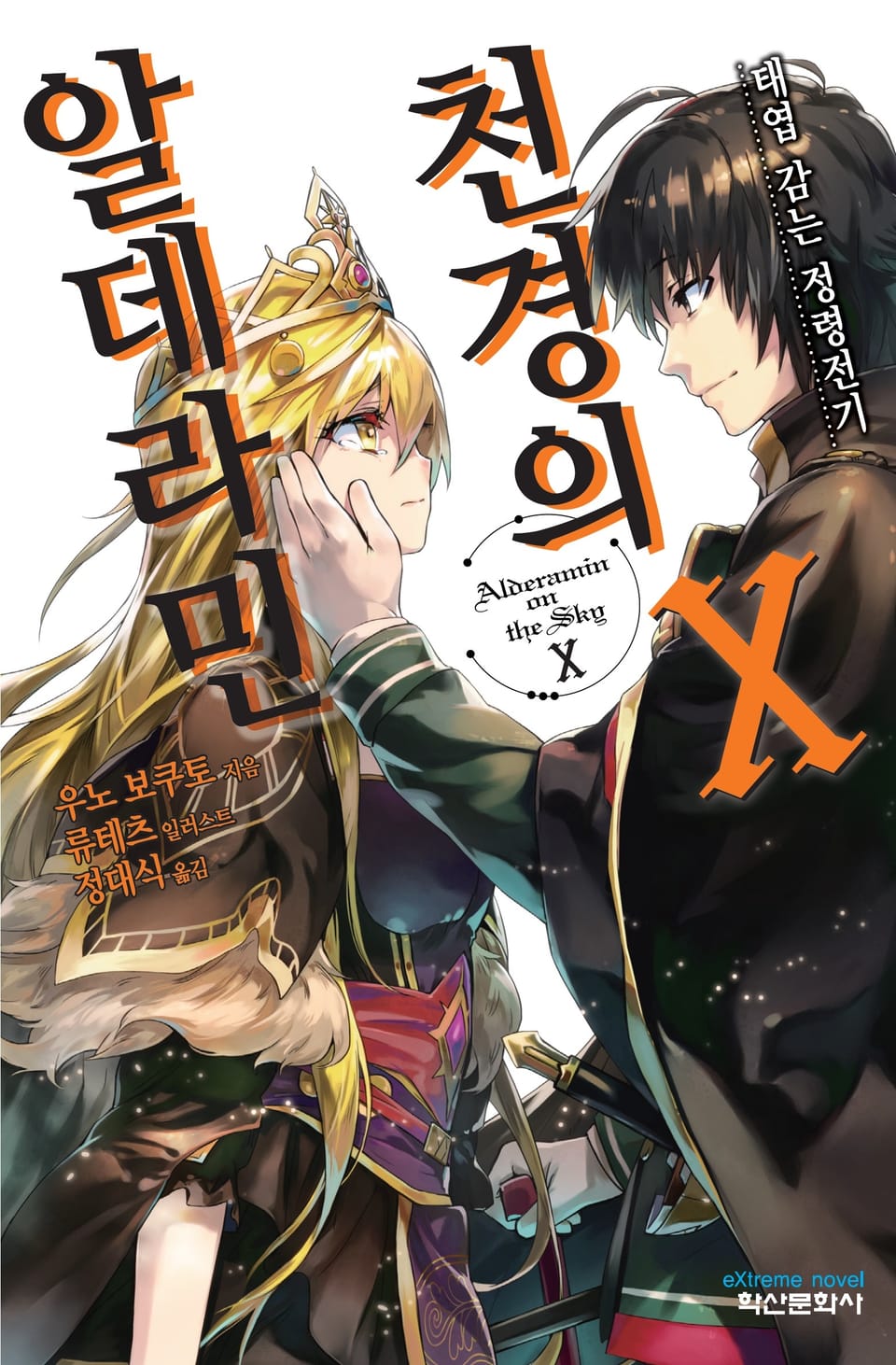 천경의 알데라민 10권